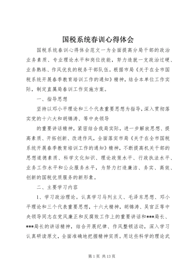 国税系统春训心得体会 (2).docx