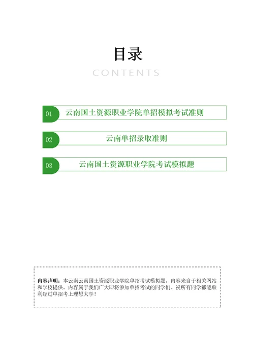 云南国土资源职业学院单招模拟题含解析