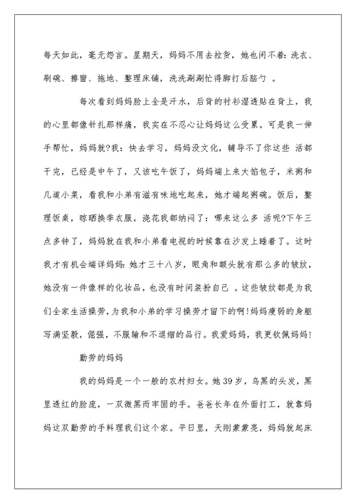 关于勤劳的妈妈的作文500字5篇