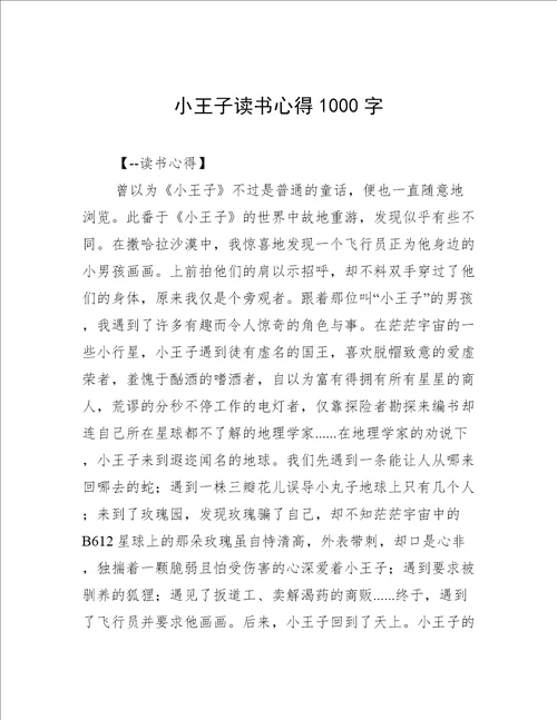 小王子读书心得1000字