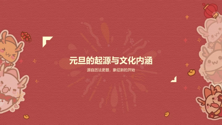 元旦红色喜庆茶茶龙PPT主题