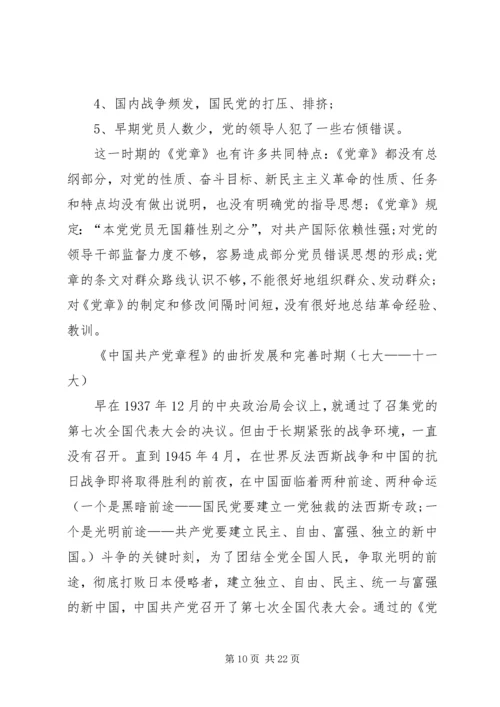 党课学习党章的意义.docx