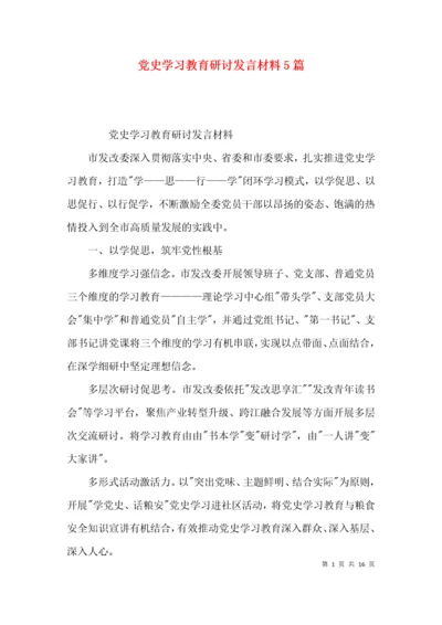 党史学习教育研讨发言材料5篇.docx