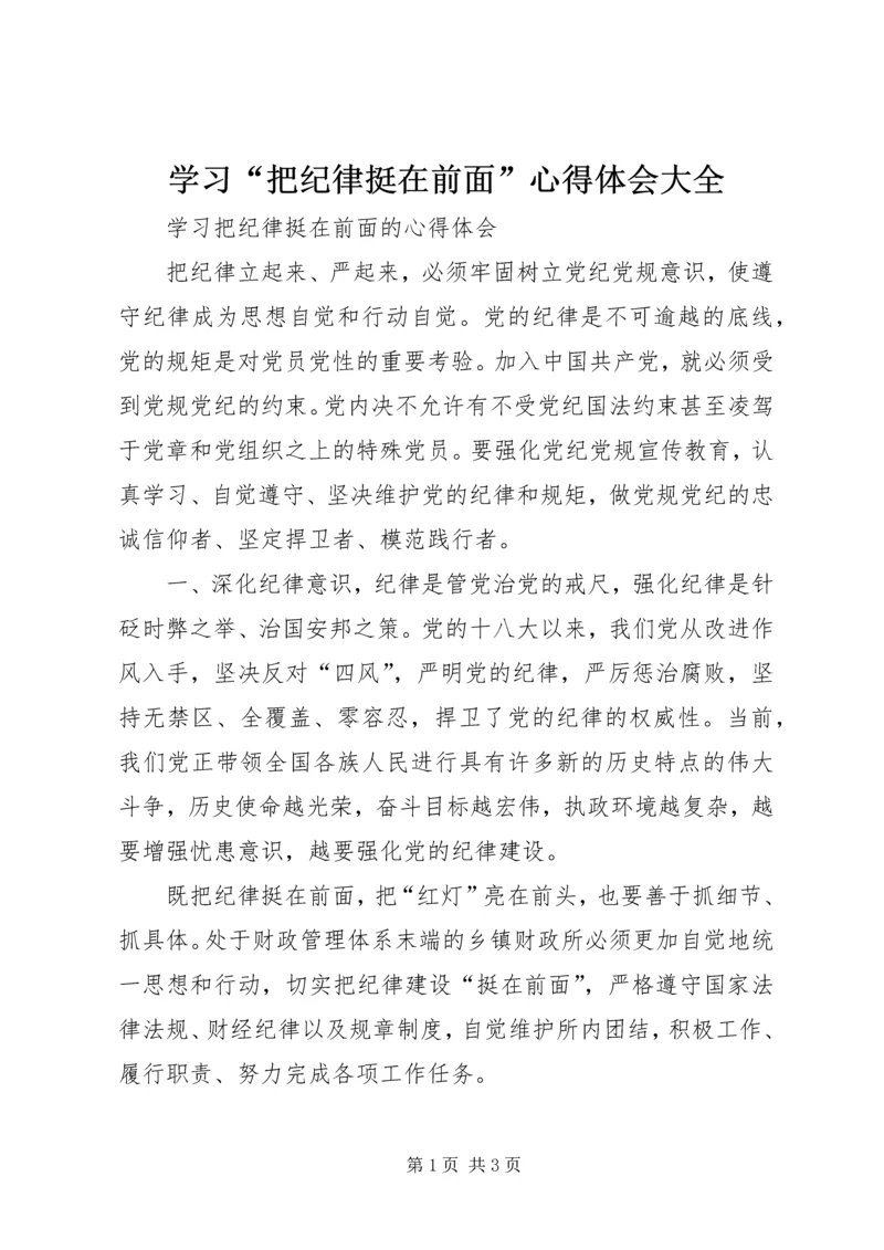 学习“把纪律挺在前面”心得体会大全 (2).docx