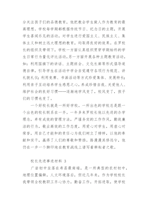 校长先进事迹材料.docx