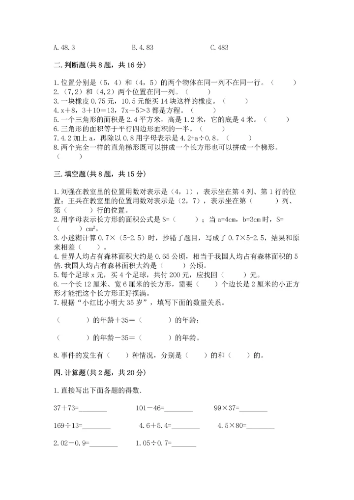人教版小学五年级上册数学期末测试卷精品【能力提升】.docx