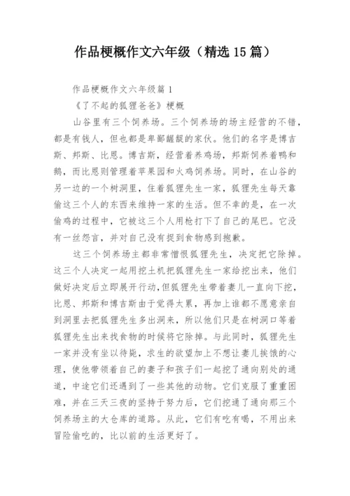 作品梗概作文六年级（精选15篇）.docx