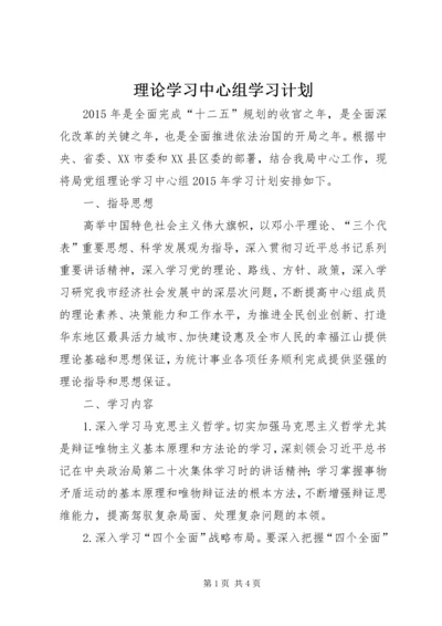 理论学习中心组学习计划 (3).docx