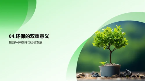 校园环保引领者