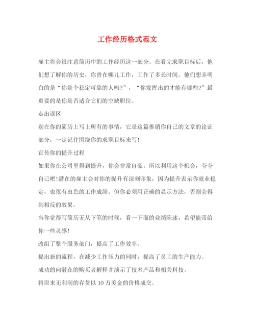 精编之工作经历格式范文.docx