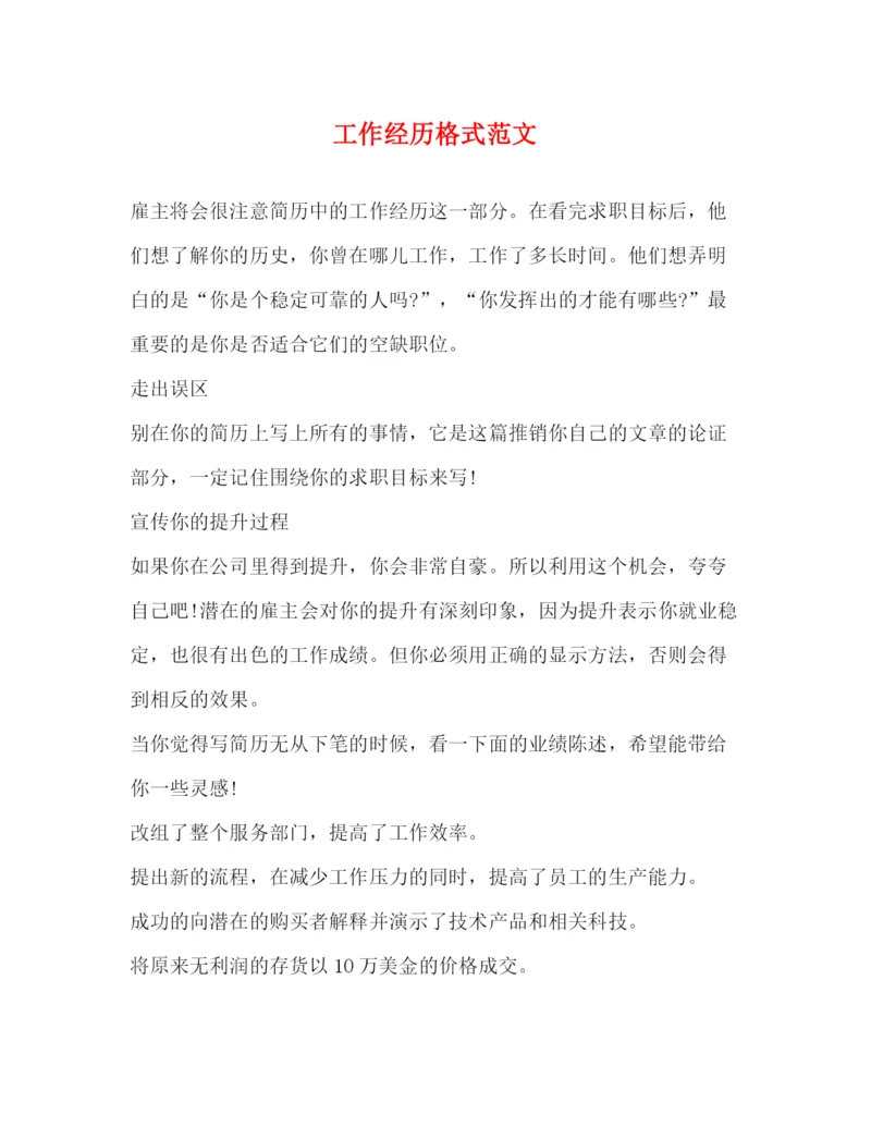精编之工作经历格式范文.docx