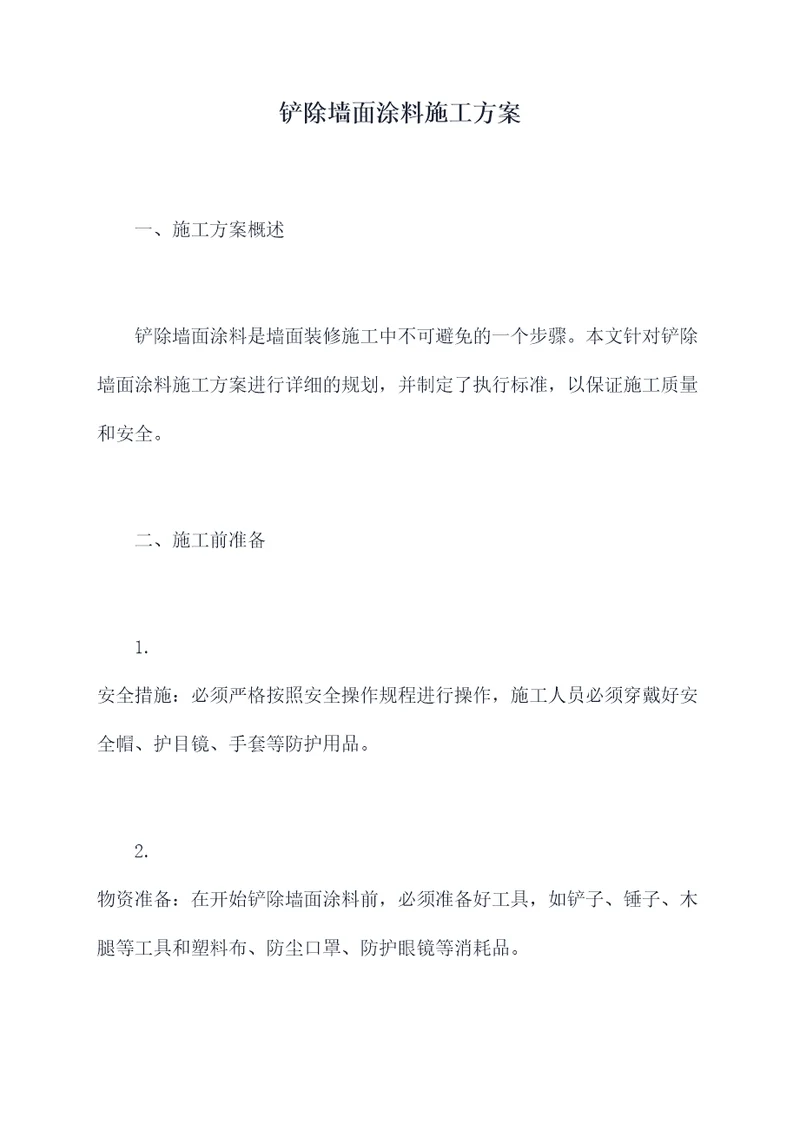 铲除墙面涂料施工方案