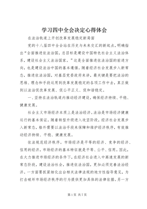 学习四中全会决定心得体会 (5).docx