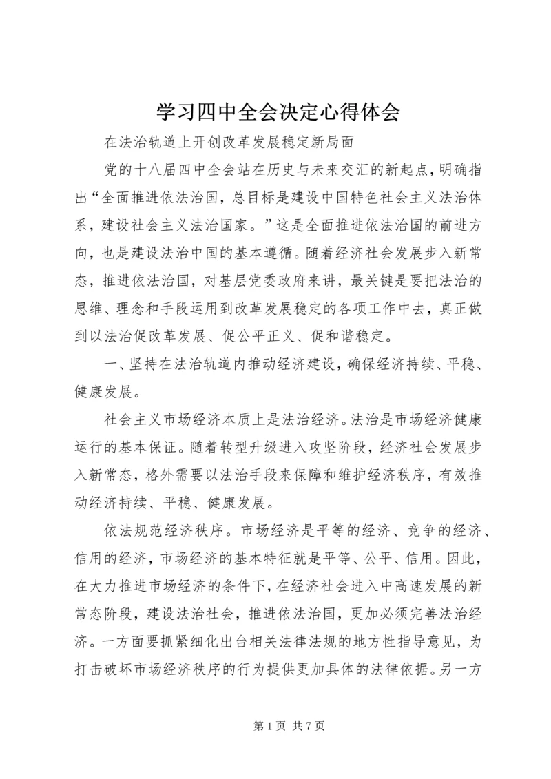 学习四中全会决定心得体会 (5).docx