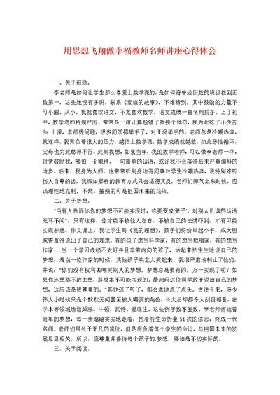 用思想飞翔做幸福教师名师讲座心得体会