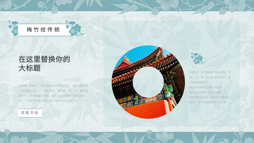 中纹之美梅竹双清纹通用PPT模板
