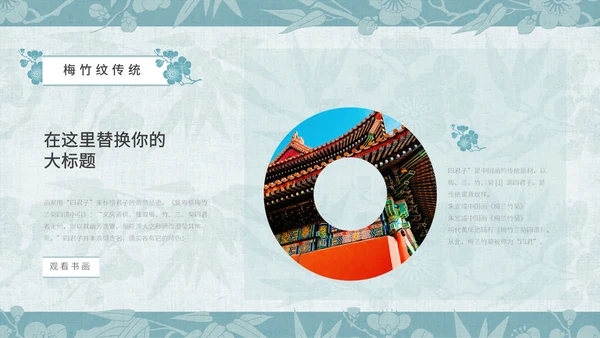 中纹之美梅竹双清纹通用PPT模板