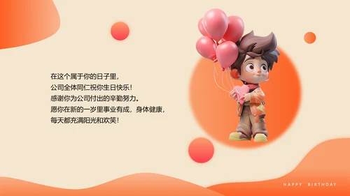 3D风橙色企业员工生日PPT