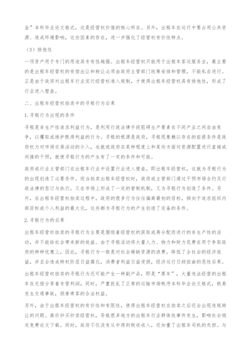出租车经营权拍卖中的寻租行为分析-本科毕业论文格式.docx
