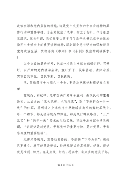 学习十八届六中全会精神体会：加强党性修养 (3).docx