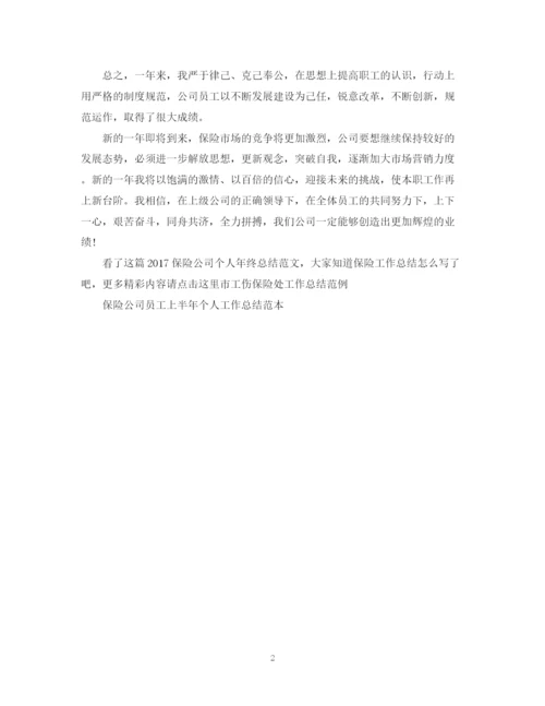 精编之保险公司个人年终总结范文2.docx