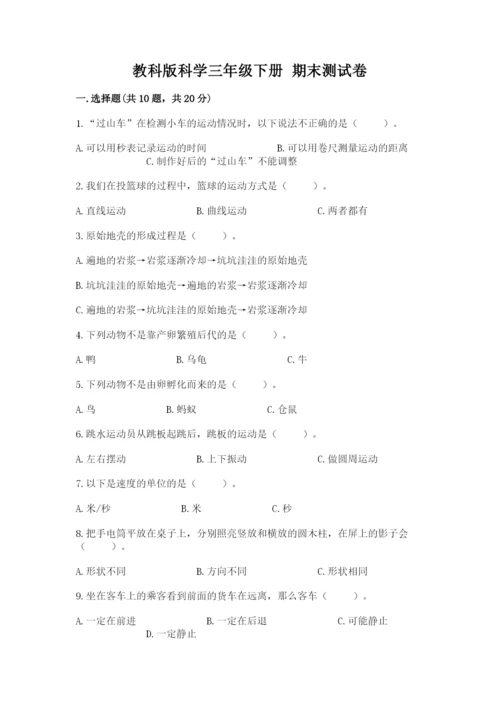 教科版科学三年级下册 期末测试卷（培优）.docx