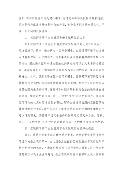 互联网背景下的滥用市场支配地位理论分析