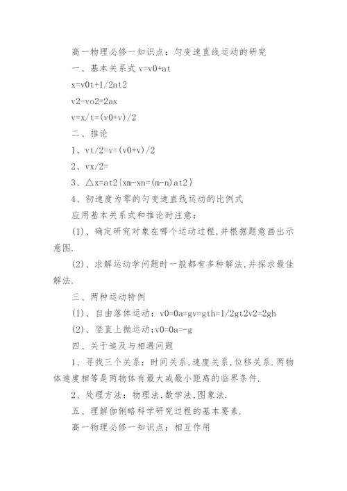 高一物理必修一知识点总结.docx