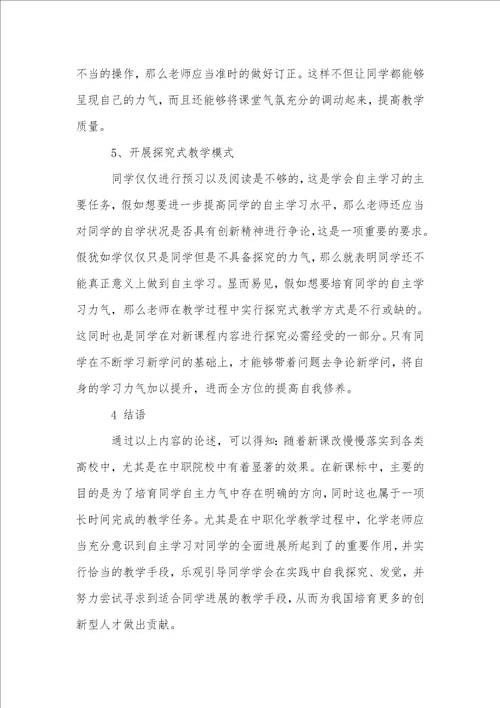 中职化学教学中自主学习能力的培养