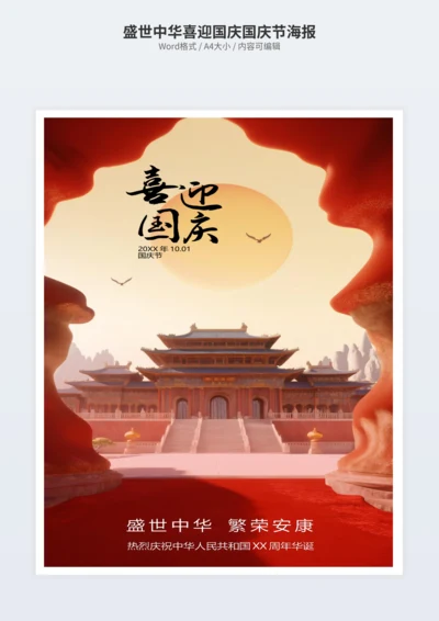 盛世中华喜迎国庆国庆节海报