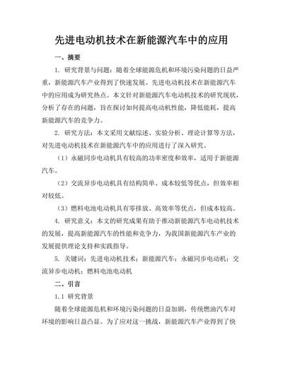 先进电动机技术在新能源汽车中的应用