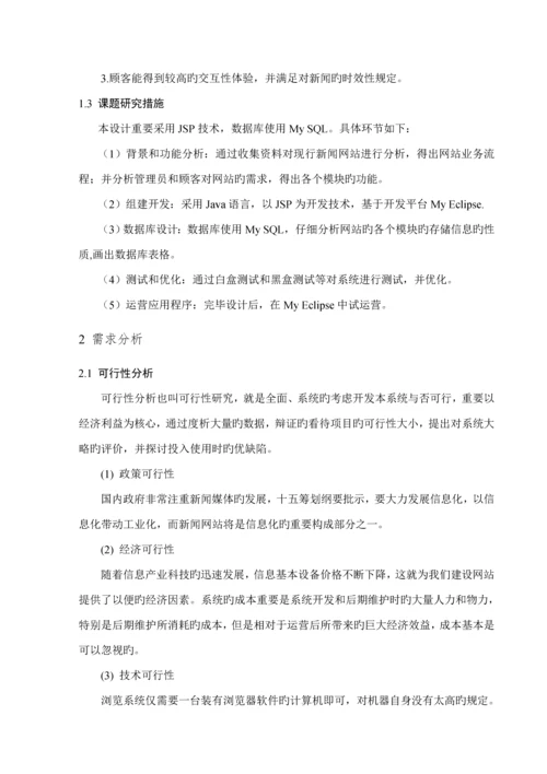 基于JavaWeb的新闻发布系统综合设计及实现.docx