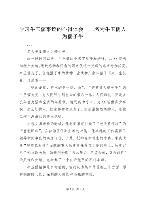 学习牛玉儒事迹的心得体会－－名为牛玉儒人为孺子牛.docx