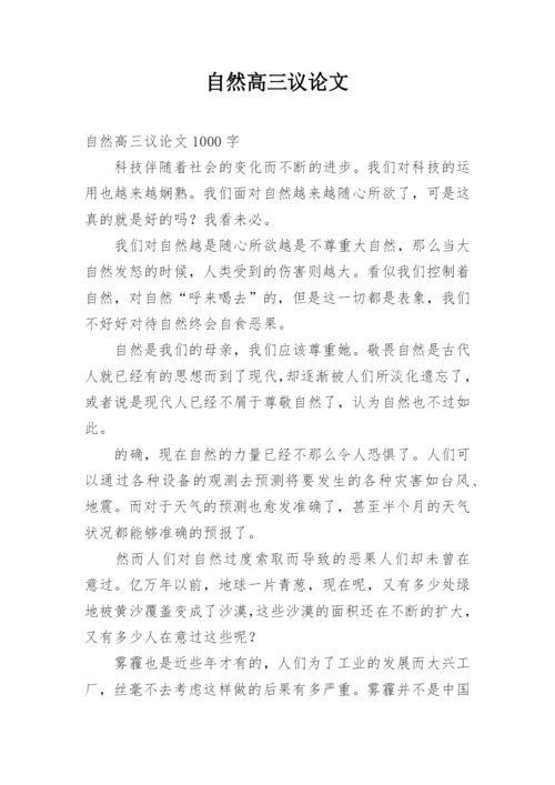 自然高三议论文.docx