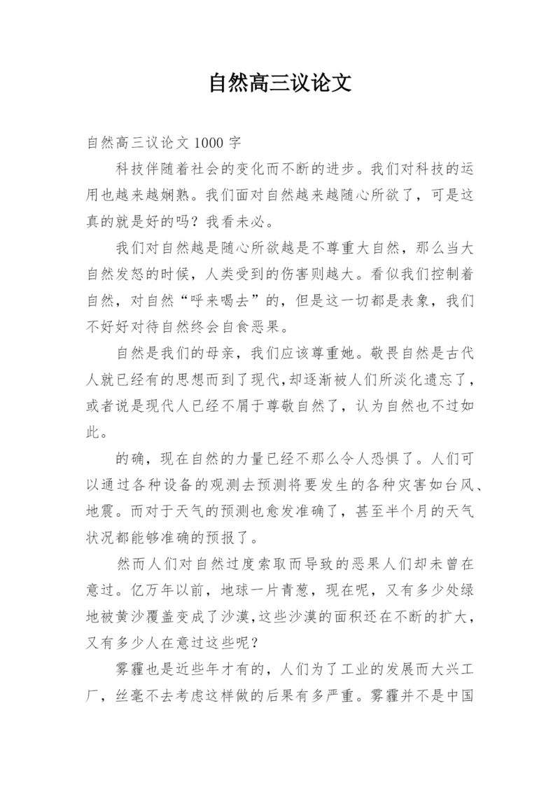 自然高三议论文.docx