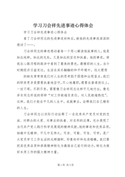 学习刀会祥先进事迹心得体会.docx