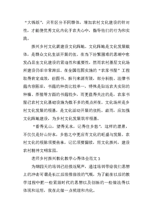 教师乡村振兴教育教学心得体会范文