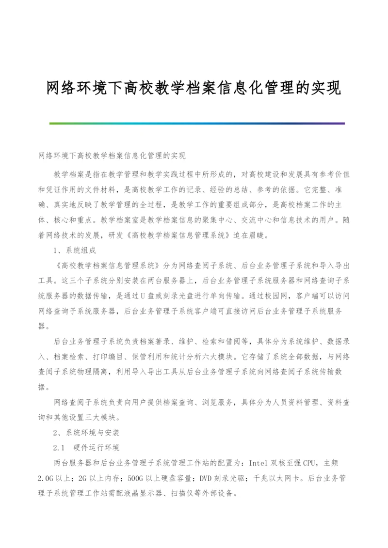 网络环境下高校教学档案信息化管理的实现.docx