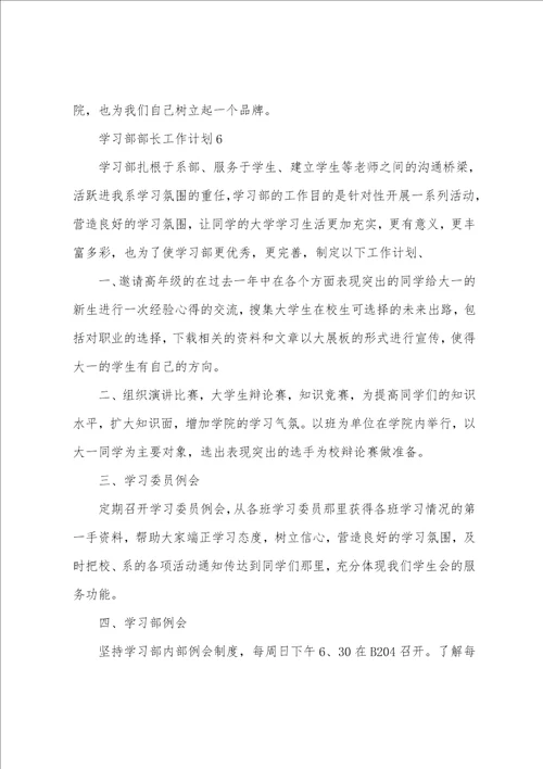 学习部部长工作计划精选15篇