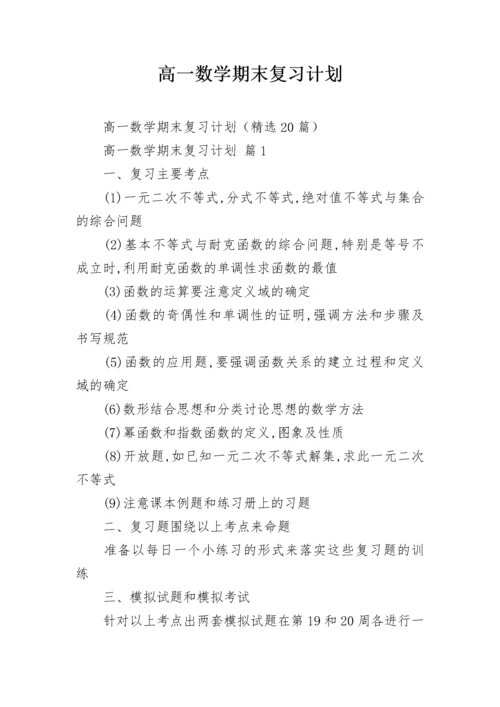 高一数学期末复习计划.docx