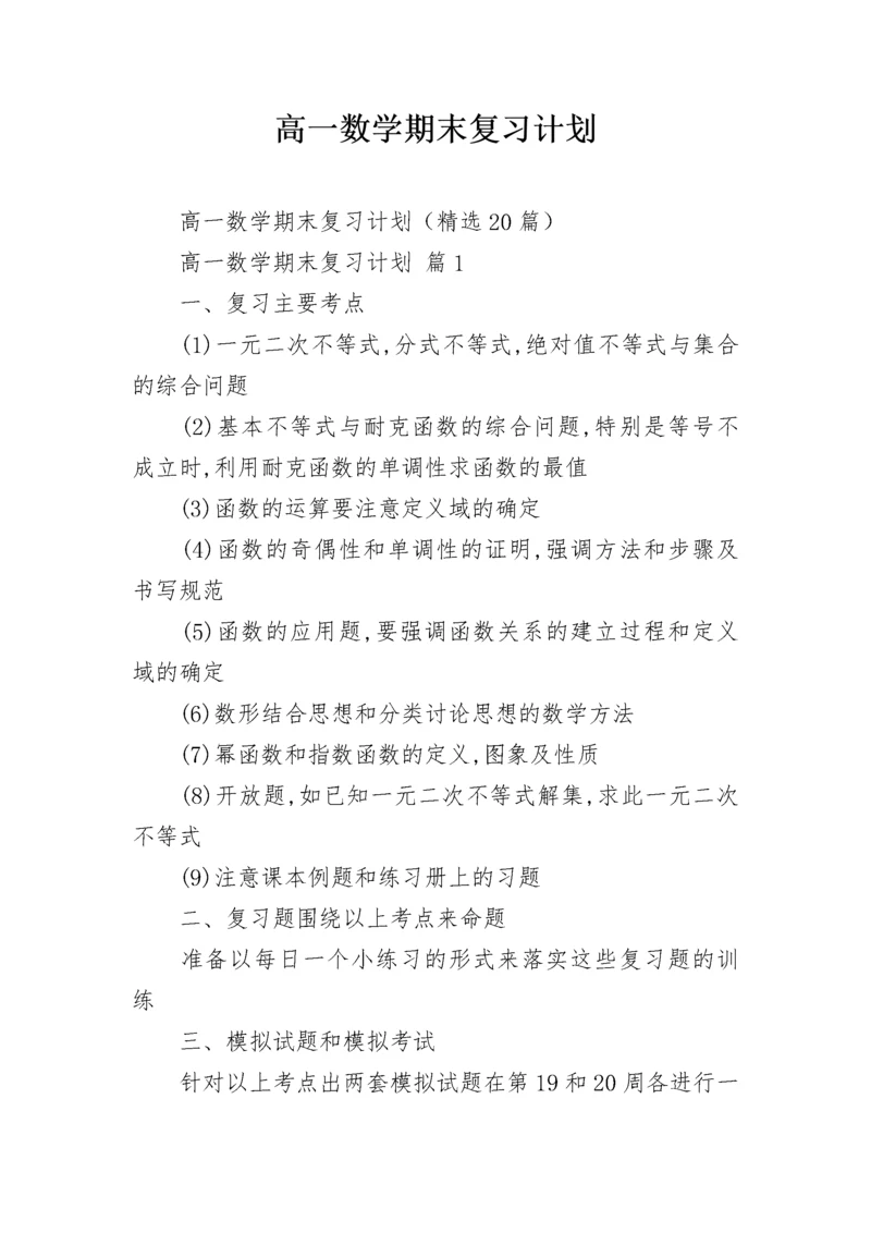 高一数学期末复习计划.docx