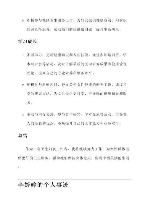 卫生妇联工作个人事迹