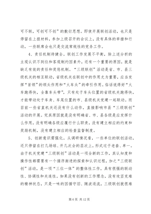 机关党建三级联创活动调研思考.docx