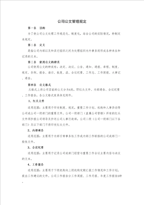 公司公文管理规定