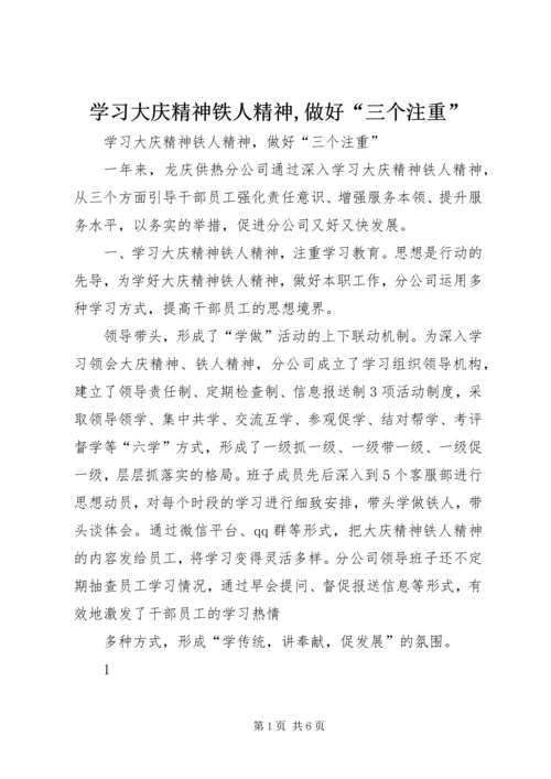 学习大庆精神铁人精神,做好“三个注重”.docx