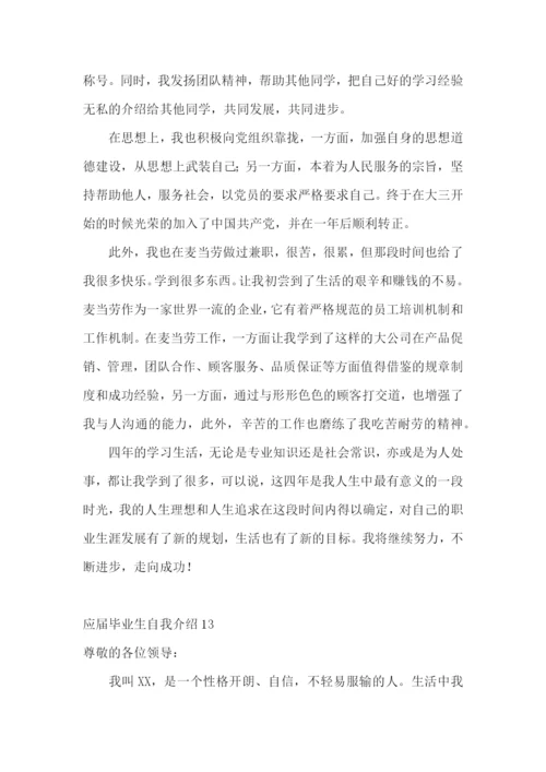 应届毕业生自我介绍15篇.docx