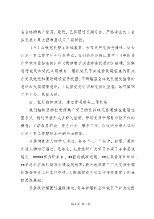 市人口计生委党总支党建经验交流材料 (3).docx
