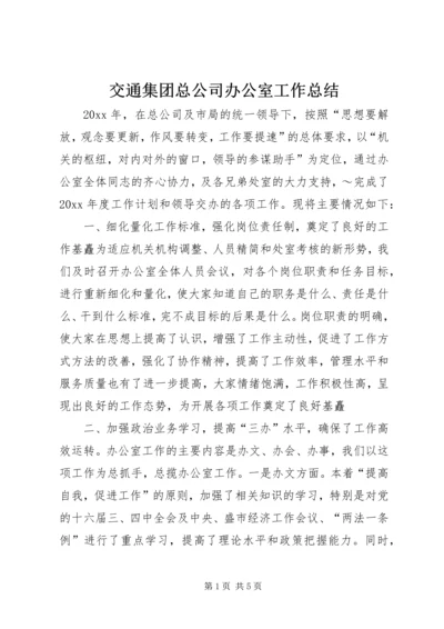 交通集团总公司办公室工作总结.docx