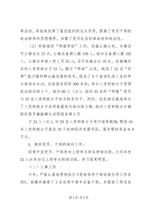 乡镇组织委员兼副镇长述职报告.docx