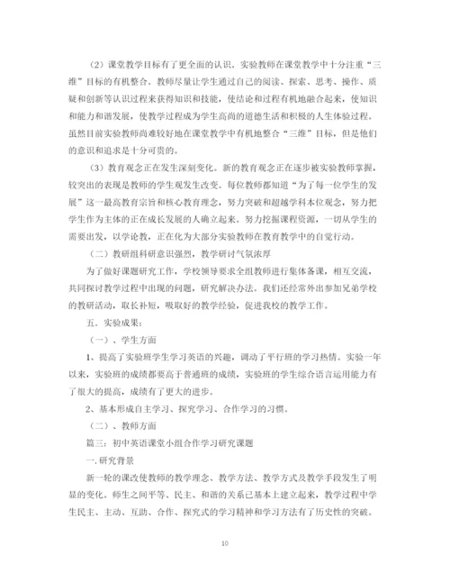 精编之初中英语课堂小组合作学习教学研究课题结题总结范文.docx